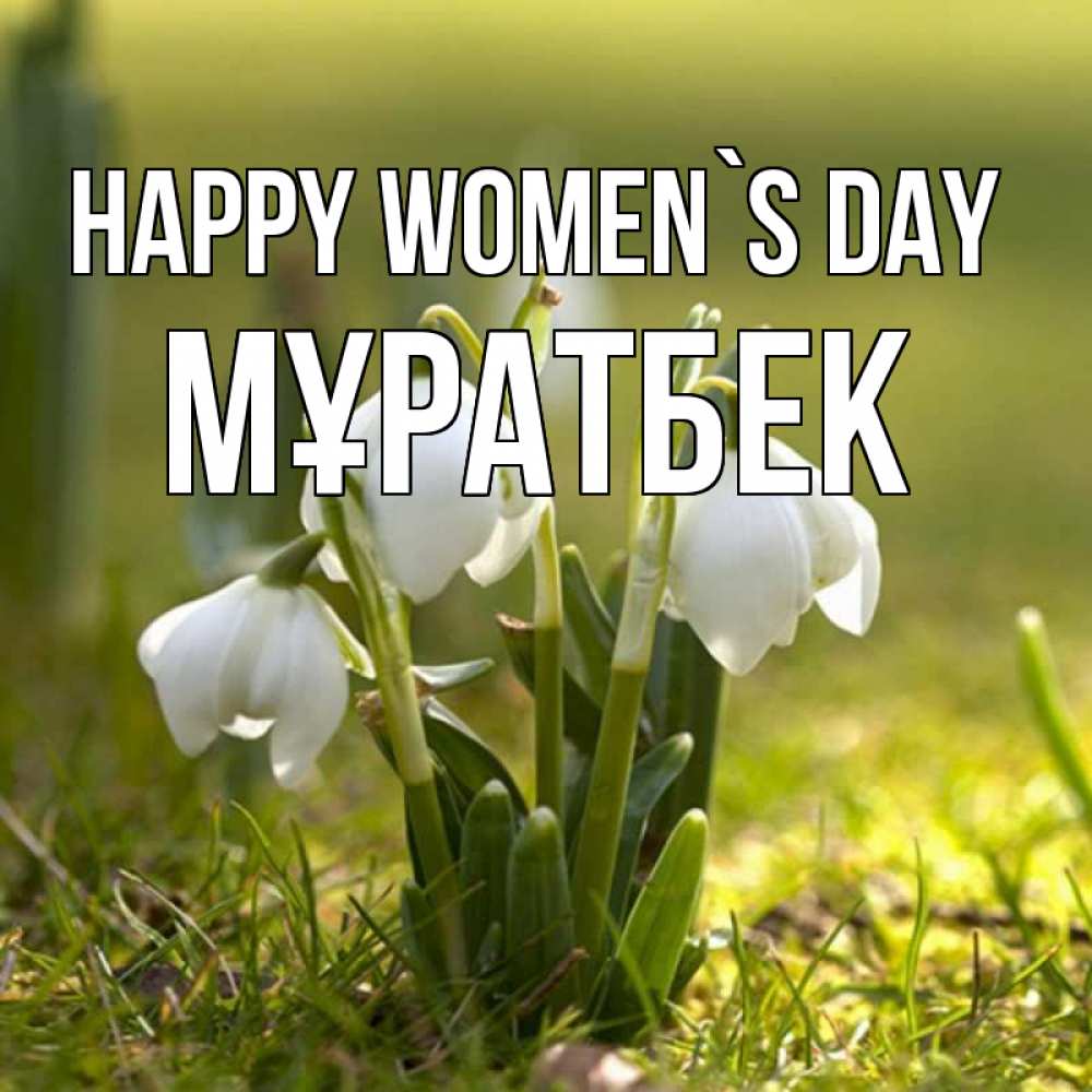 Greetings card с именем, Мұратбек happy women`s day ранние цветы 2 Greetings with text for free download 